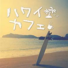 ケース無::【ご奉仕価格】ハワイカフェ レンタル落ち 中古 CD