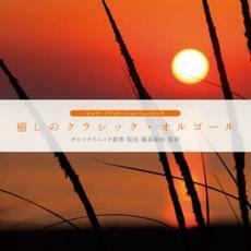 ケース無::【ご奉仕価格】癒しのクラシック・オルゴール レンタル落ち 中古 CD