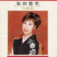 ケース無::【ご奉仕価格】原田悠里 全曲集 レンタル落ち 中古 CD