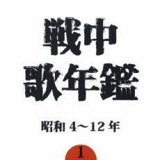 ケース無::【ご奉仕価格】戦中歌年鑑 1 昭和4～12年 レンタル落ち 中古 CD