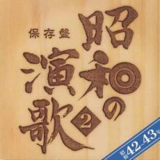 ケース無::【ご奉仕価格】保存盤 昭和の演歌2 昭和42年~43年 2CD レンタル落ち 中古 CD