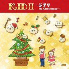ケース無::【ご奉仕価格】Kids II ジブリ de Christmas レンタル落ち 中古 CD