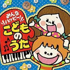 ケース無::みんなハッピー!こどものうた レンタル落ち 中古 CD