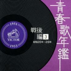 ケース無::青春歌年鑑 戦後編 1951～53年 昭和26～28年 2CD レンタル落ち 中古 CD
