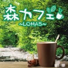 ケース無::森カフェ LOHAS レンタル落ち 中古 CD