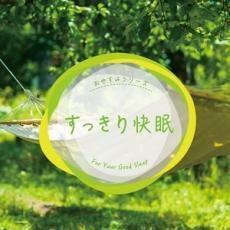 ケース無::すっきり快眠 レンタル落ち 中古 CD