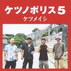 ケース無::【ご奉仕価格】ケツノポリス 5 レンタル落ち 中古 CD