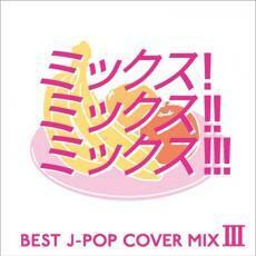 ケース無::【ご奉仕価格】MIX! MIX!! MIX!!! 3 BEST J-POP COVER MIX 3 レンタル落ち 中古 CD