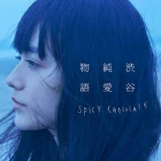 [2] CD SPICY CHOCOLATE 渋谷純愛物語 1枚組 ケース交換 UICV-1037