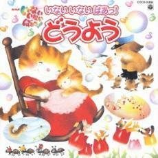 ケース無::【ご奉仕価格】NHK いないいないばあっ! いないいないばあっ!どうよう レンタル落ち 中古 CD