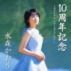 ケース無::【ご奉仕価格】10周年記念 オリジナル ベストセレクション レンタル落ち 中古 CD