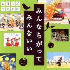 ケース無::【ご奉仕価格】NHK にほんごであそぼ うたCD みんなちがって みんないい レンタル落ち 中古 CD