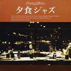 ケース無::【ご奉仕価格】夕食ジャズ レンタル落ち 中古 CD