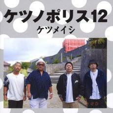 ケース無::【ご奉仕価格】ケツノポリス 12 レンタル落ち 中古 CD