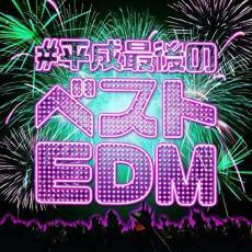 ケース無::【ご奉仕価格】#平成最後のベストEDM 平成を振り返る名曲30選 レンタル落ち 中古 CD