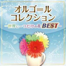 ケース無::【ご奉仕価格】オルゴールコレクション 世界に一つだけの花BEST 2CD レンタル落ち 中古 CD