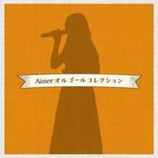 ケース無::【ご奉仕価格】Aimer オルゴールコレクション レンタル落ち 中古 CD