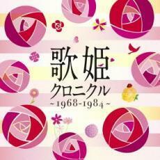 ケース無::歌姫 クロニクル 1968-1984 2CD レンタル落ち 中古 CD