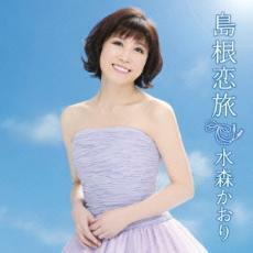 ケース無::【ご奉仕価格】島根恋旅/竹居岬 通常盤 レンタル落ち 中古 CD