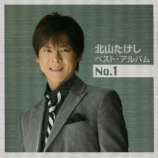 ケース無::【ご奉仕価格】北山たけしベスト・アルバムNo.1 レンタル落ち 中古 CD