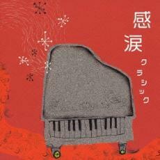 ケース無::【ご奉仕価格】感涙クラシック レンタル落ち 中古 CD