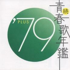 ケース無::続 青春歌年鑑 ’79 PLUS レンタル落ち 中古 CD