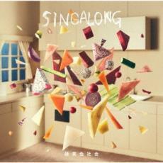 ケース無::SINGALONG 通常盤 レンタル落ち 中古 CD