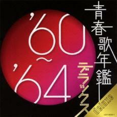 ケース無::青春歌年鑑 デラックス ’60～’64 :2CD レンタル落ち 中古 CD