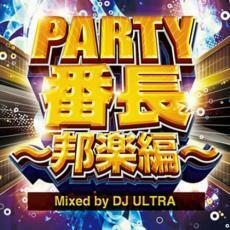 ケース無::PARTY番長 邦楽編 レンタル落ち 中古 CD