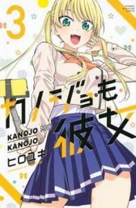 【ご奉仕価格】カノジョも彼女 3 レンタル落ち 中古 コミック Comic