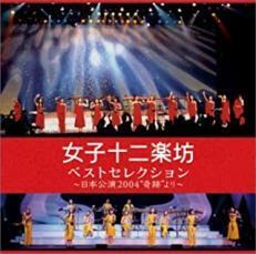 ケース無::【ご奉仕価格】ベストセレクション 日本公演 2004 奇跡 より 2CD+DVD レンタル落ち 中古 CD