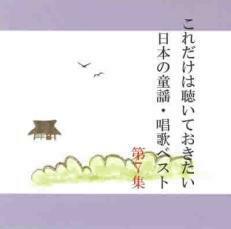 ケース無::【ご奉仕価格】これだけは聴いておきたい日本の童謡・唱歌ベスト 7 レンタル落ち 中古 CD