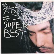 ケース無::SUPER BEST レンタル落ち 中古 CD