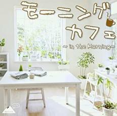 ケース無::モーニングカフェ in the Morning レンタル落ち 中古 CD