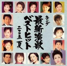 ケース無::【ご奉仕価格】キング最新演歌ベストヒット2005 夏 レンタル落ち 中古 CD