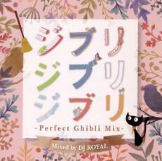 ケース無::bs::ジブリジブリジブリ -Perfect Ghibli Mix- Mixed by DJ ROYAL レンタル落ち 中古 CD