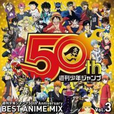 ケース無::【ご奉仕価格】週刊少年ジャンプ50th Anniversary BEST ANIME MIX vol.3 レンタル落ち 中古 CD