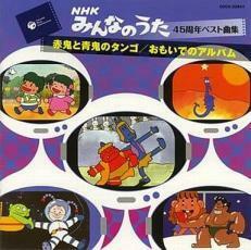 ケース無::【ご奉仕価格】みんなのうた45周年ベスト曲集 赤鬼と青鬼のタンゴ/おもいでのアルバム レンタル落ち 中古 CD