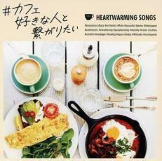 ケース無::【ご奉仕価格】#カフェ好きな人と繋がりたい レンタル落ち 中古 CD