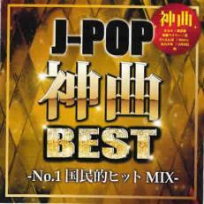 ケース無::【ご奉仕価格】J-POP神曲BEST No.1国民的ヒットMIX レンタル落ち 中古 CD