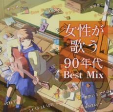 ケース無::【ご奉仕価格】女性が歌う90年代 Best Mix 2CD レンタル落ち 中古 CD