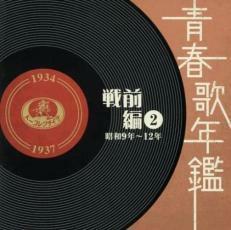 ケース無::青春歌年鑑 戦前編2 昭和9年～12年 1934～37年 2CD レンタル落ち 中古 CD