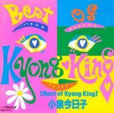 ケース無::【ご奉仕価格】Best of Kyong King ベスト・オブ・キョンキョン レンタル落ち 中古 CD