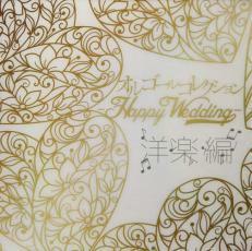 ケース無::【ご奉仕価格】オルゴールコレクション Happy Wedding 洋楽編 レンタル落ち 中古 CD