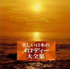 ケース無::【ご奉仕価格】美しい日本のメロディー大全集 2CD レンタル落ち 中古 CD