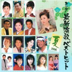 ケース無::【ご奉仕価格】キング最新演歌ベストヒット 二〇〇六 夏 レンタル落ち 中古 CD
