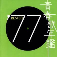 ケース無::青春歌年鑑 ′77 BEST30 :2CD レンタル落ち 中古 CD