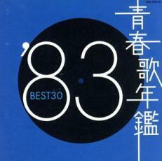 ケース無::青春歌年鑑 ’83 BEST30 :2CD レンタル落ち 中古 CD