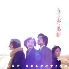 ケース無::【ご奉仕価格】遠い世界に/五つの赤い風船 BEST SELECTION COLEZO! レンタル落ち 中古 CD