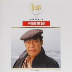 ケース無::【ご奉仕価格】村田英雄 ベストナウ レンタル落ち 中古 CD